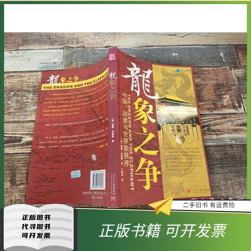 绝版旧书 龙象之争:中国,印度与世界新秩序