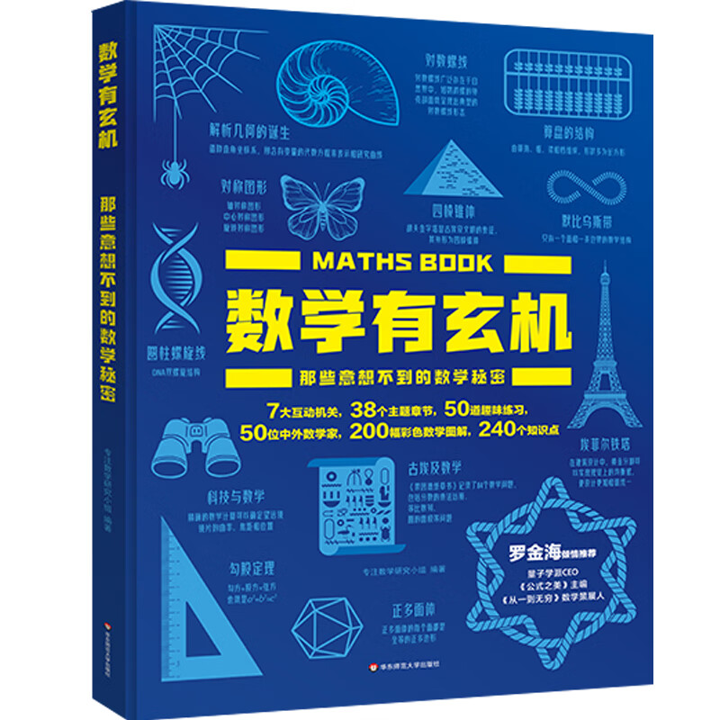 数学有玄机：那些意想不到的数学秘密 