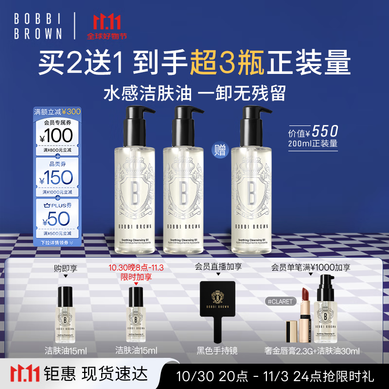 芭比波朗（Bobbi Brown）【双11现货速抢】清透舒盈洁肤油200ml*3优享套组卸妆油生日礼物