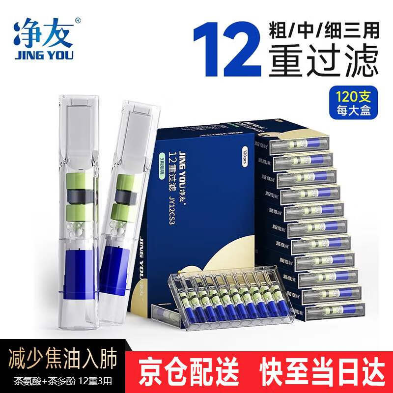 净友 一次性烟嘴过滤器12重焦油过滤嘴粗中细三用抛弃型咬嘴火机烟具 【盒装】120支