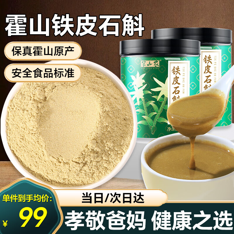 半山农 霍山铁皮石斛粉100克*2罐 送长辈父母老人滋补营养品过节礼品