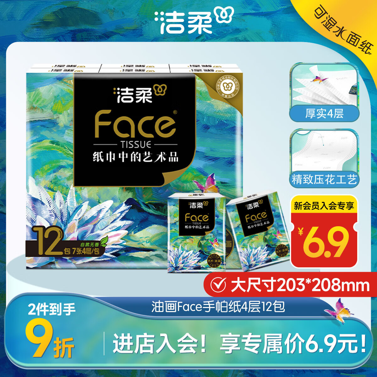 洁柔手帕纸4层7片*12包加厚湿水强韧艺术油画Face 随机包装发货