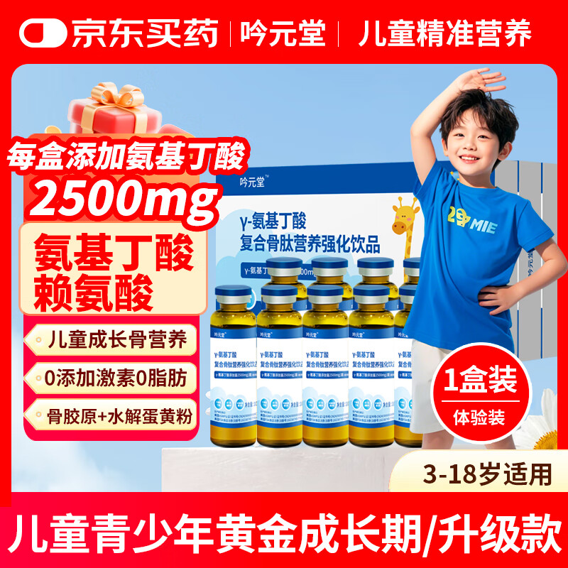 吟元堂γ-氨基丁酸伽马y儿童青少年生成长素骨肽液体钙GABA赖氨酸营养 【升级款1盒装10支】氨基丁酸含量2500mg/盒