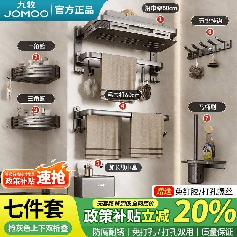 九牧（JOMOO）九牧槍灰毛巾架免打孔衛(wèi)生間浴室置物架廁所浴巾架一體太空鋁架子 槍灰七件套A