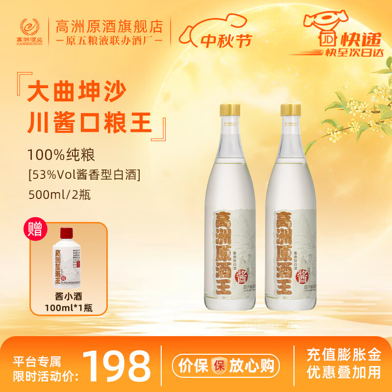 高洲酱香型白酒500ml原酒王·酱经典大曲坤沙高粱酒纯粮食53度口粮酒 53度 500mL 2瓶 【配礼品袋】