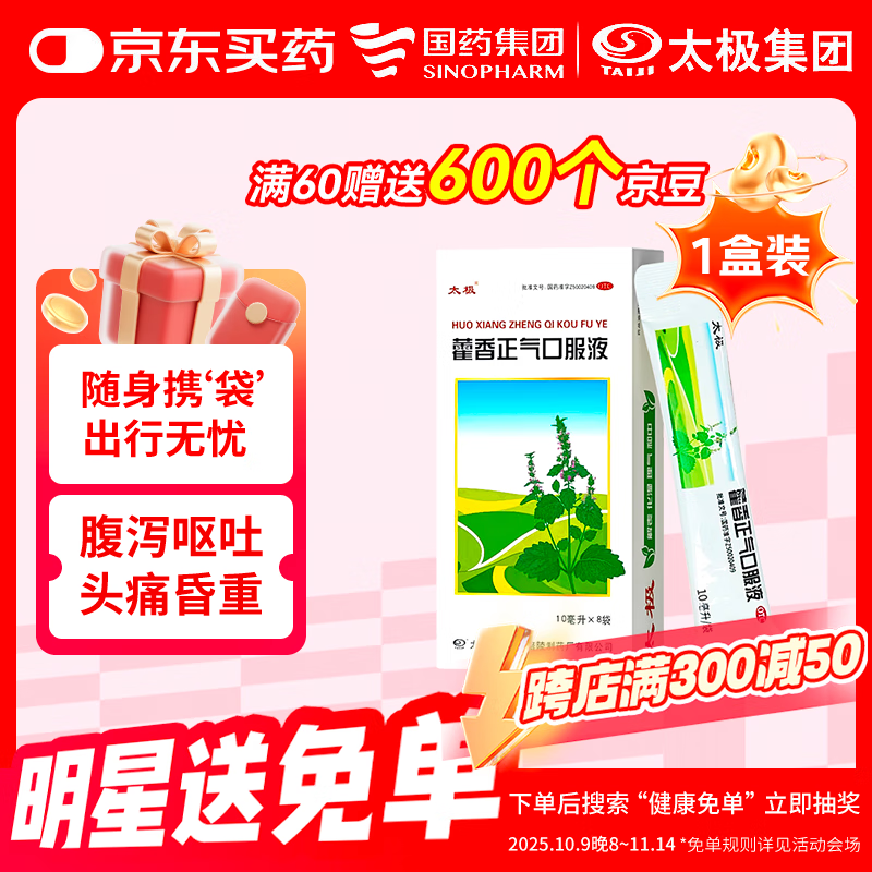 【重磅新品】国药太极 藿香正气口服液10ml*8袋便携软袋腹泻呕吐头痛昏重肠胃消化肠胃型感冒祛湿消暑