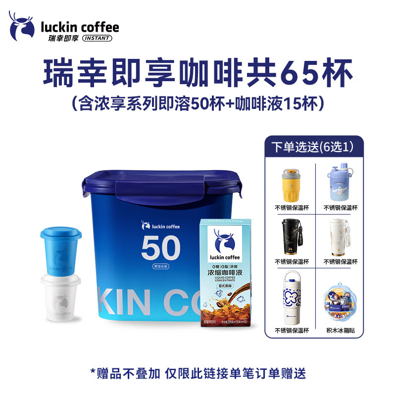 瑞幸咖啡冻干速溶咖啡粉生椰拿铁冰美式0糖黑咖啡囤货装60杯 1x60x2.3g /盒 【65杯】冻干咖啡2g*50颗+意式黑咖咖啡液15