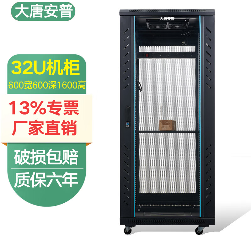 大唐安普网络服务器机柜2米42U1.8米37U32U1.6米22U1.2米18U1米15U0.8米12U0.6米 机房弱电机柜19英寸标准 C3.6632【600宽600深1600高】32U 网门款(散热好80%选择)