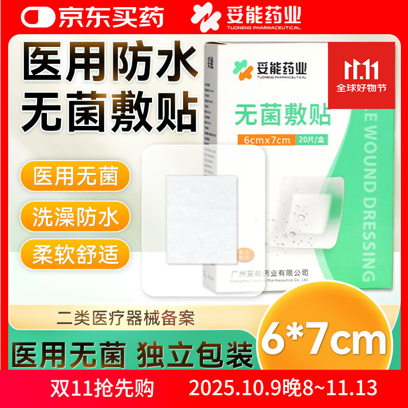 妥能药业医用防水无菌敷贴6x7cm伤口贴大号创可贴耳朵洗澡防水肚脐贴 凑单
