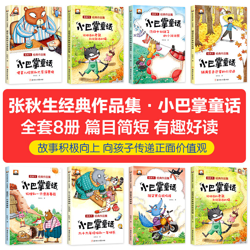 正版全套8册 小巴掌童话一年级注音版张秋生 小学生儿童童话故事书老师推荐一年级阅读课外书必读二三年级上下册语文课外阅读书籍 全8册【小巴掌童话】张秋生经典作品集