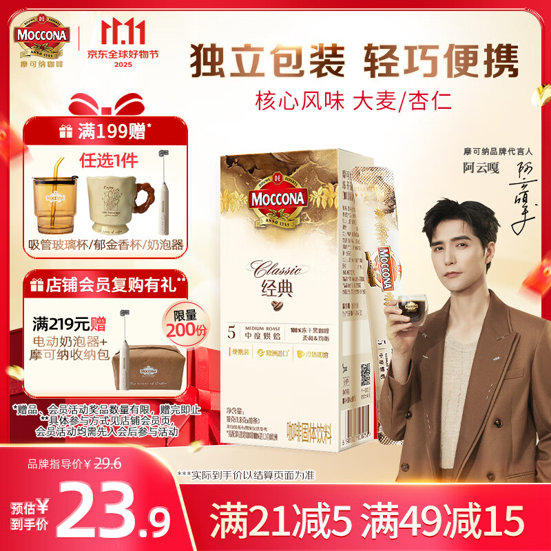 摩可纳（Moccona）经典5号冻干速溶黑咖啡1.8g*10条装 中度烘焙进口拿铁美式冷萃0糖