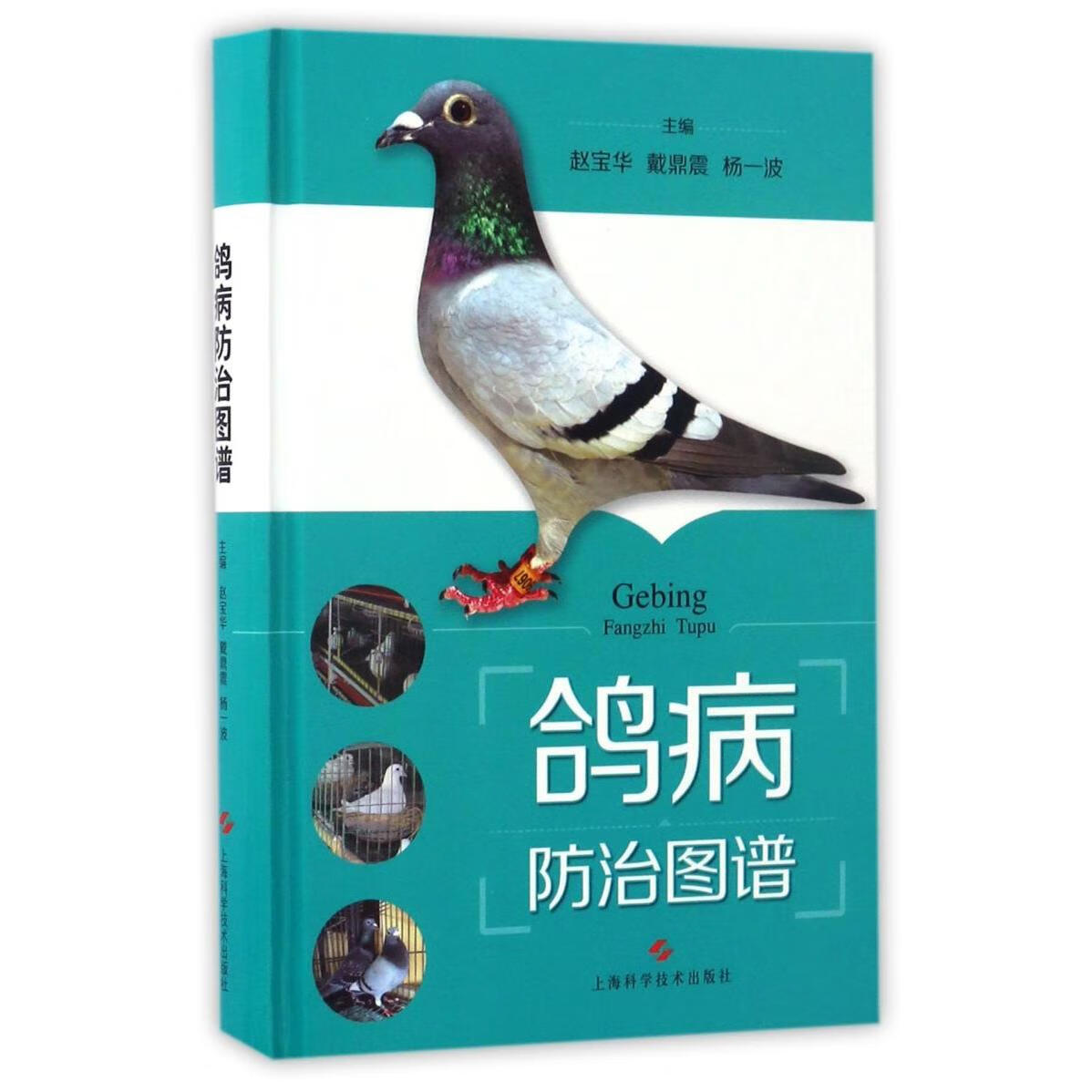 新华正版 鸽病防治图谱(精) 动物医学