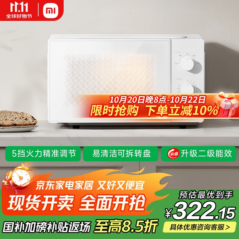 米家小米微波炉节能版 家用小型多功能 可拆转盘式 大火力均匀加热 双旋钮操作 大容20升【能效升级】