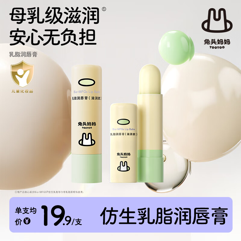 兔头妈妈儿童唇膏保湿滋润宝宝婴儿专用乳脂润唇膏防干裂3.7g*2支