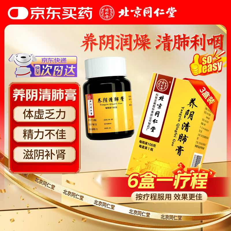 同仁堂（TRT）养阴清肺膏 100g*1瓶/盒装 养阴润燥 清肺利咽 用于阴虚肺燥 咽喉干痛 干咳少痰