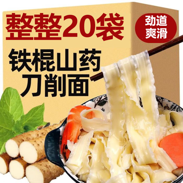 【抢!拍一发20】铁棍山药刀削面油泼面宽面挂面速食劲道爽滑wl 【拍一发20】铁棍山药刀削面20袋 100g/袋
