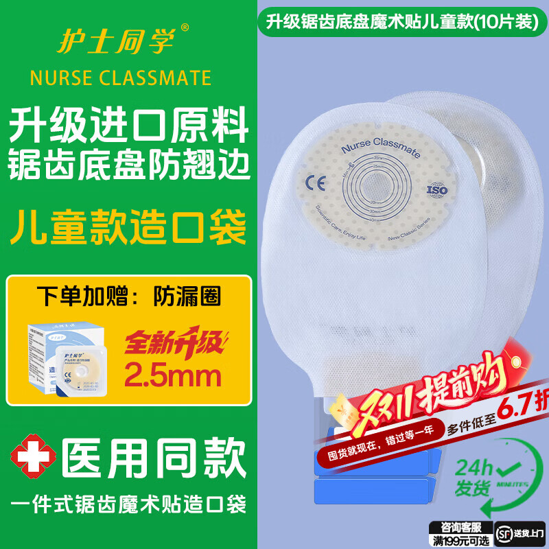 护士同学一件式儿童款造口袋肠改道大便医用造瘘袋一次性粪袋口护理用品 升级锯齿底盘魔术贴儿童款（10片）+防漏圈10个