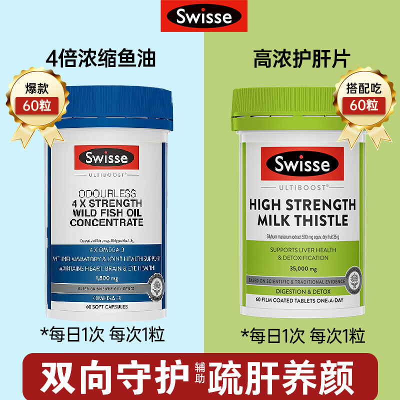 Swisse斯维诗深海鱼油 无腥味非鱼肝油中老年成人鱼油omega3纯度95%以上 【辅助调节三高 肝脏健康】鱼油+护肝片
