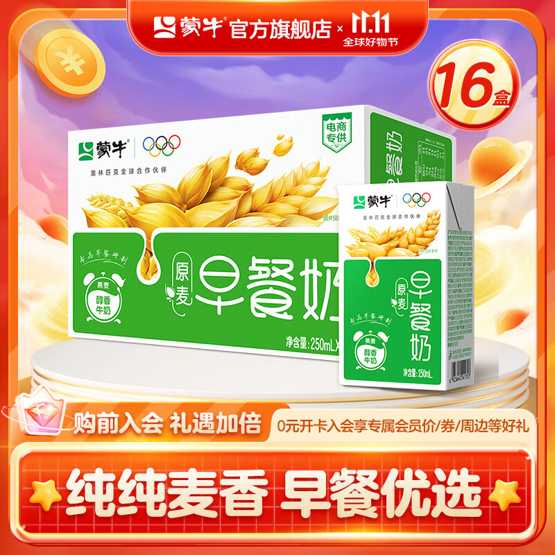 蒙牛 早餐奶【早餐伴侣】原麦味牛奶礼盒装 250mL*16盒  