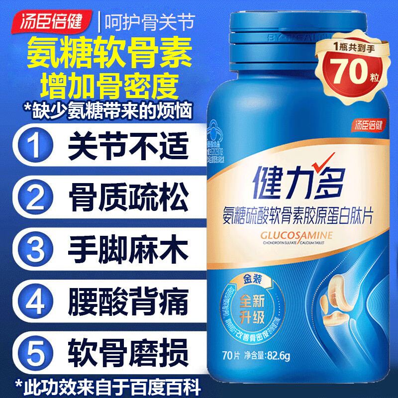 汤臣倍健 氨糖软骨素钙片 钙片中老年人骨质疏松腰腿疼老年成人补钙护关节 1瓶【70片】关节不适