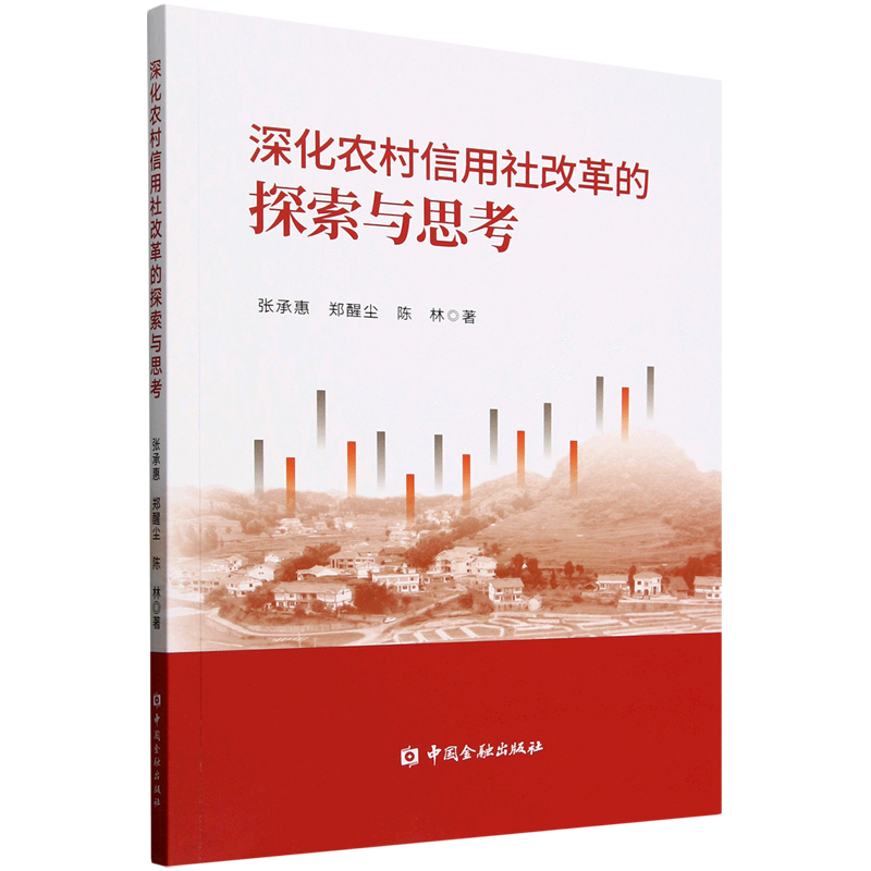 新华正版 深化农村信用社改革的探索与思考 中国金融银行