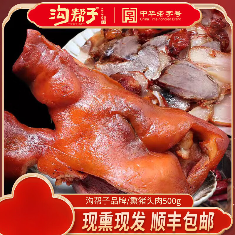 沟帮子熏猪头肉猪脸产地猪肉卤味猪头肉熏猪肉头肉猪肉类猪脸 【熏猪头肉】×500克