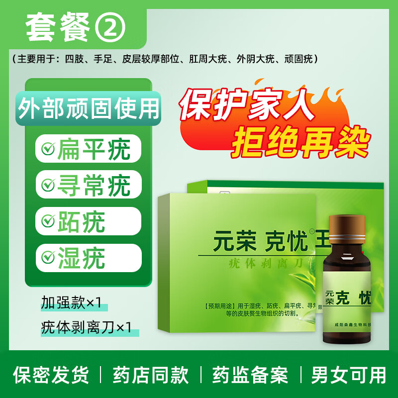 元荣医用克忧王加强湿疣跖疣寻常疣扁平疣体剥离清疣药监备案顽固专用 一盒装
