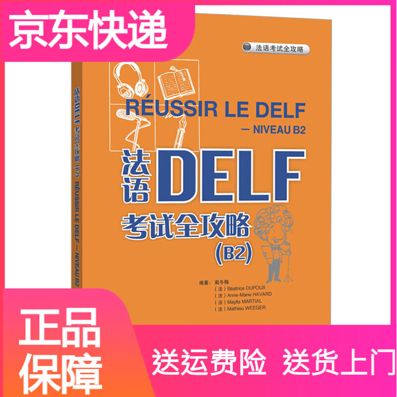 法语DELF考试全攻略B2（附CD光盘2张）外研社 DELF全攻略B2
