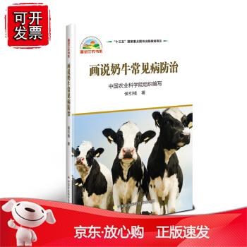 画说奶牛常见病防治侯引绪农业林业 动物医学9787511642622中国农业科学技术出版社