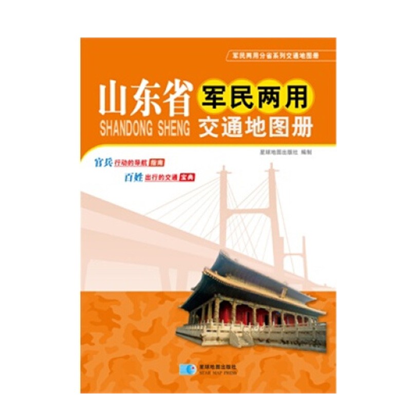 【省份可选】军民两用交通地图册 便携式交通旅游地图集 自驾游出行地图书籍 山东省