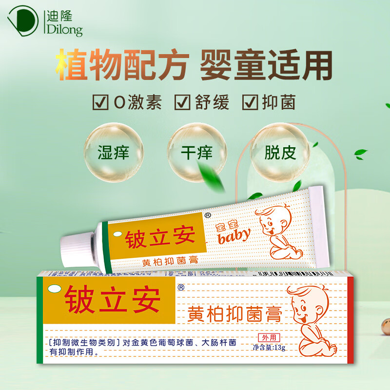 铍立安黄柏抑菌膏宝宝婴儿童抑菌膏皮肤痒舒缓蚊虫叮咬消包外用软膏 1