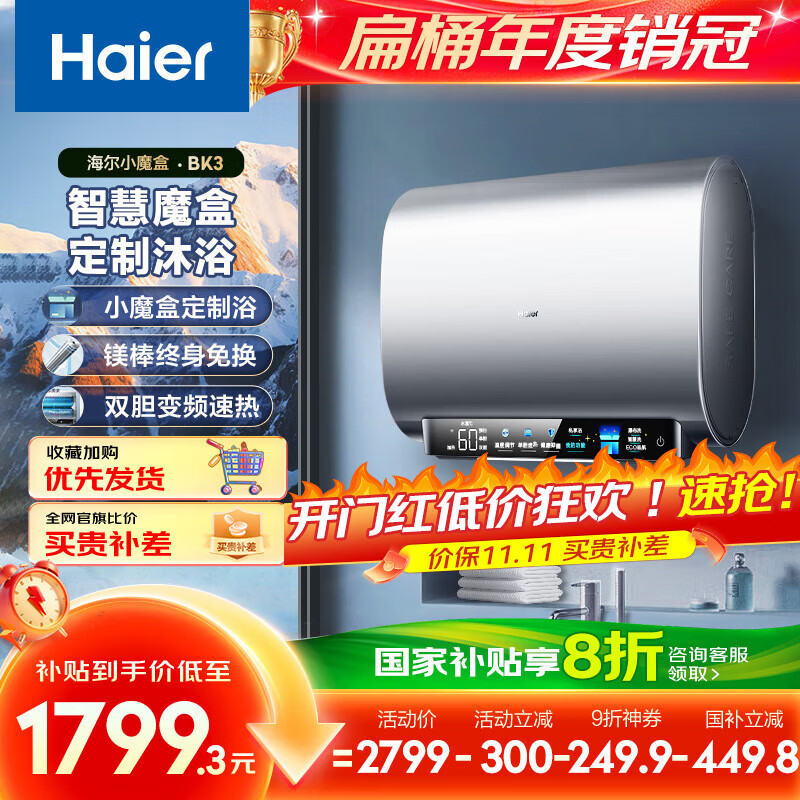 海尔(Haier)国家补贴20%双胆扁桶电热水器80升 BK3 小魔盒鲜活水 3300W变频速热节能 镁棒免更换 家用储水式