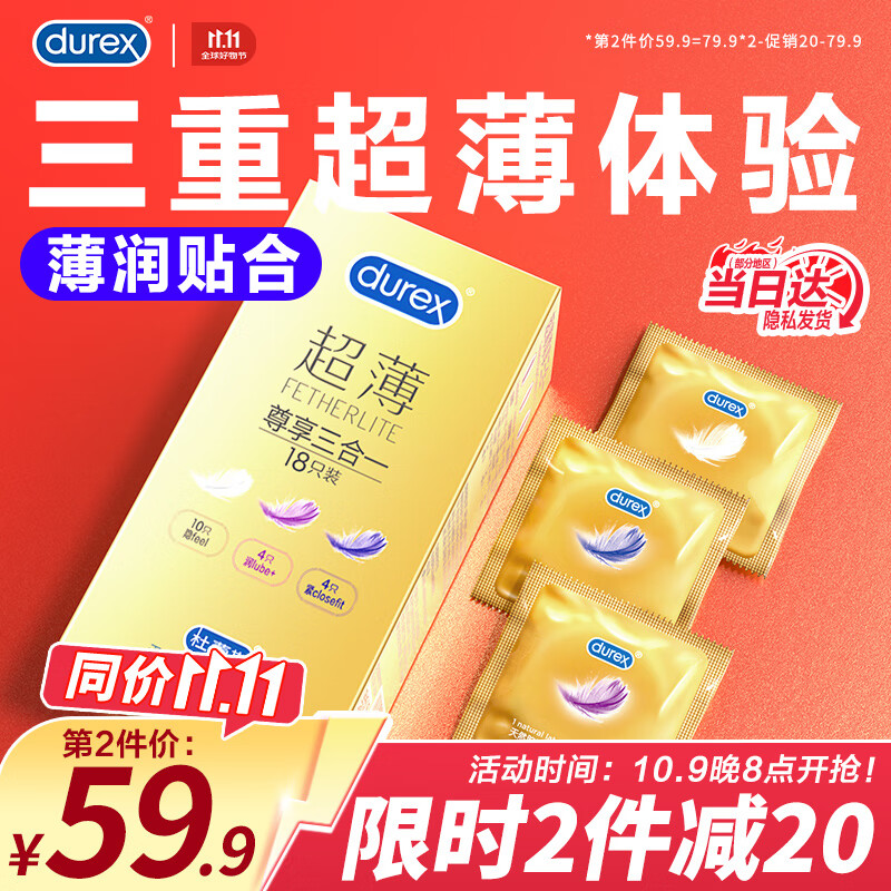 杜蕾斯（durex）超薄尊享避孕套 隐feel男女用安全套 含紧型小号中号套套成人用品 超薄尊享三合一18