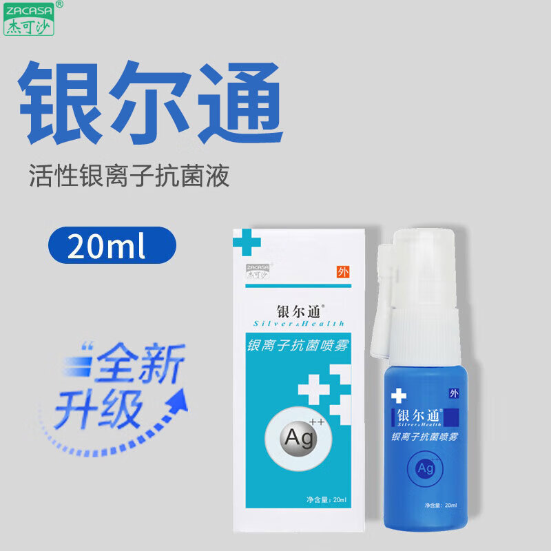 杰可沙银尔通活性银离子抗菌液喷雾成人儿童喷剂口腔黏膜杀菌清洁旗舰店 20ml*1瓶【全新升级 防伪可查】