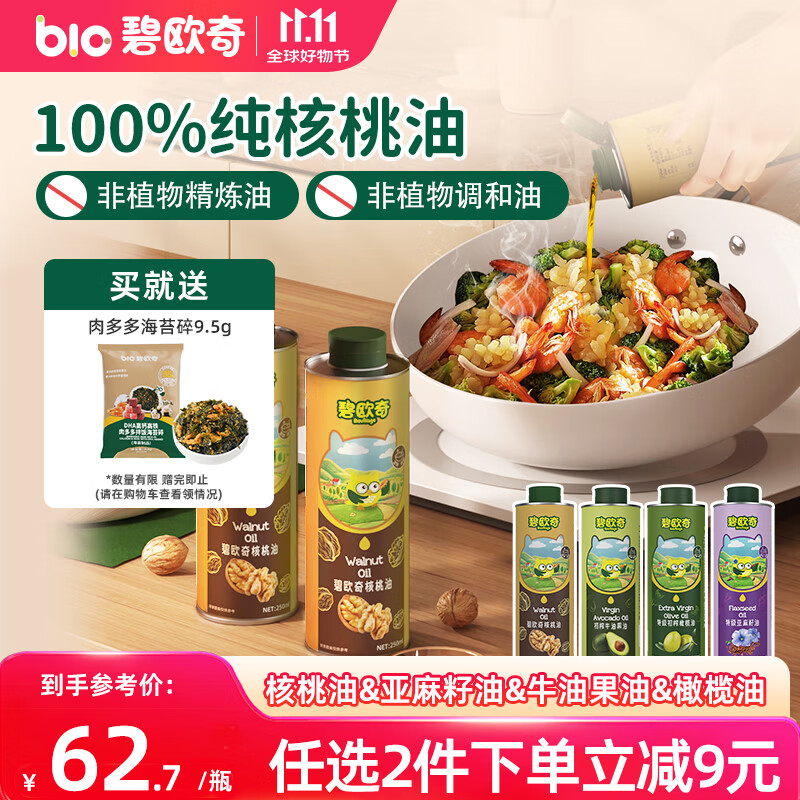 碧欧奇核桃油250ml一级品质宝宝辅食用油冷拌煎炒佐餐儿童营养