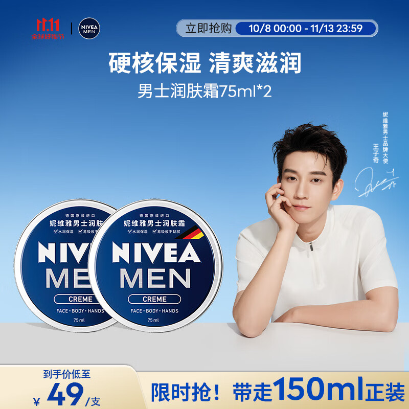 妮维雅（NIVEA）男士【王子奇同款】清爽润肤霜双支套装75ml*2 干皮保湿面霜