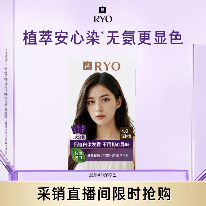吕（Ryo）爱茉莉染发剂植物无氨安心染男女士盖白头发染发膏黑茶4.0深棕色