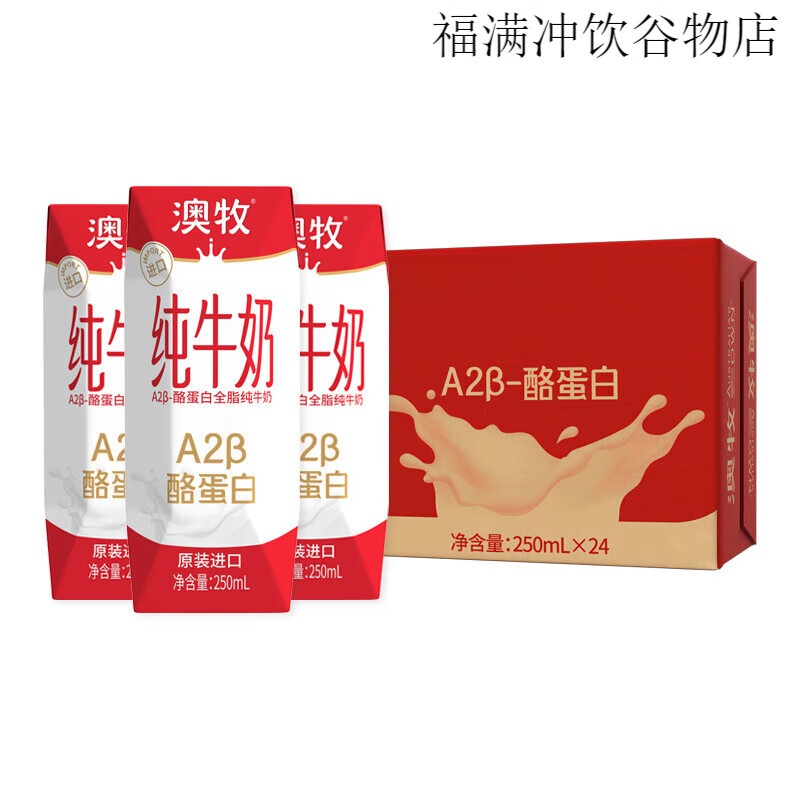 澳牧A2β高鈣早餐牛奶全脂兒童純牛奶24盒整箱250ml (生牛乳)250ml*24盒
