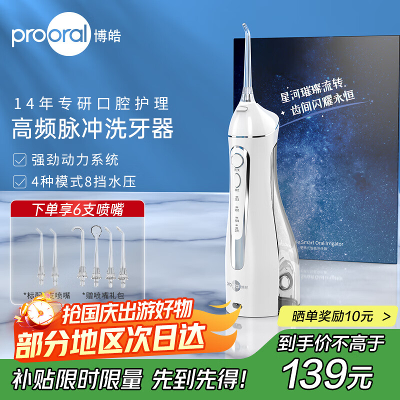 博皓（prooral）电动冲牙器洗牙器冲洗器牙齿清洁器水牙线美牙仪牙垢去除工具牙缝正畸喷嘴家用便携式5025实用礼物 晶莹透 |店长推荐