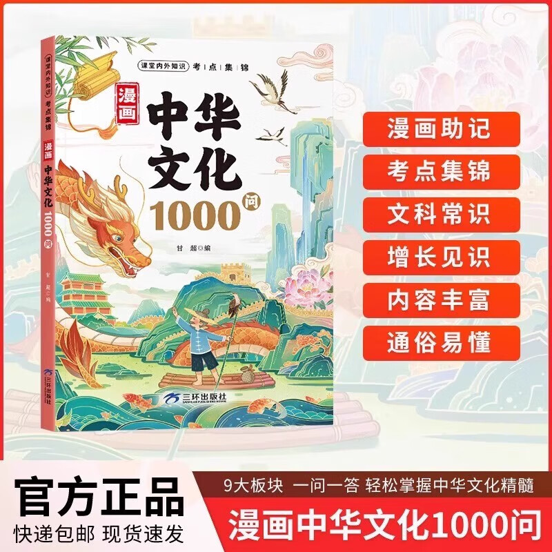 小脚鸭漫画百科常识1000问 课堂内外知识集锦 物理化学心理学常识中华文化1000问 漫画中华文化1000问