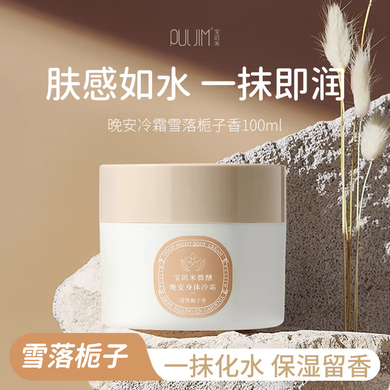宝玑米身体冷霜身体乳女清新淡香保湿滋润秋冬持久留香润肤乳 【雪落栀子】100g