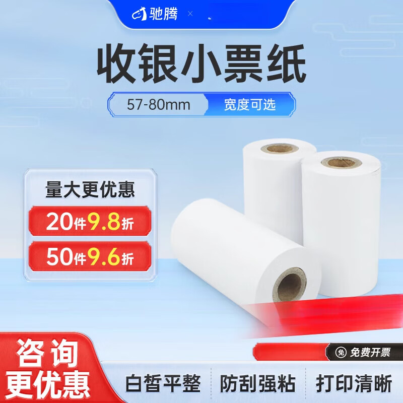 馳騰熱敏收銀紙57x30整箱超市零售錯題收款餐廳廚房通用卷紙打印紙57mm小票紙 80mm*50mm_卷1卷約18.5米
