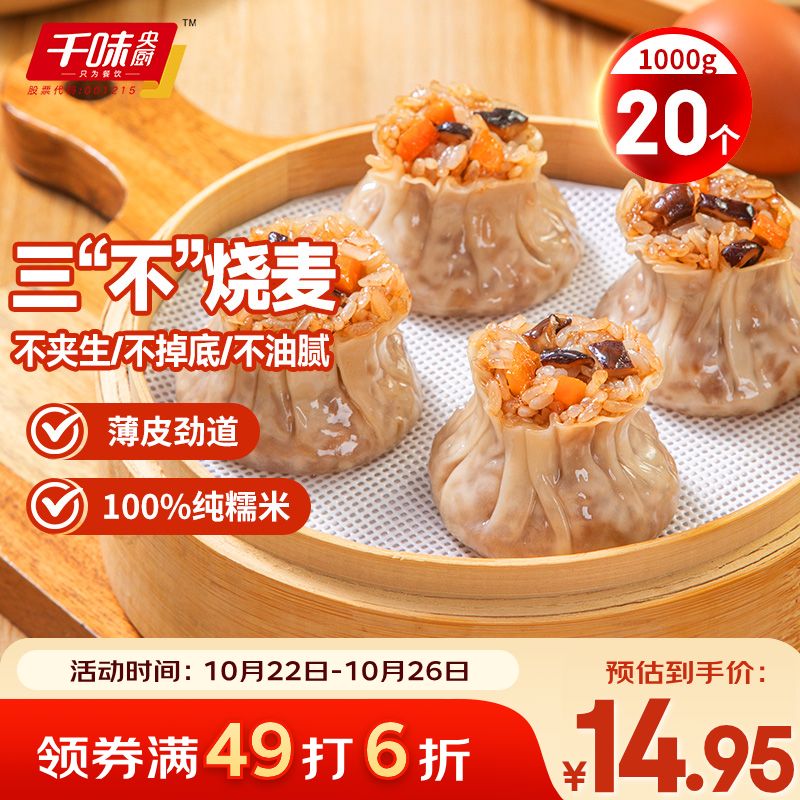 千味央厨猪肉香菇糯米烧麦1kg约20个早餐食品速冻半成品早点早饭干蒸主食
