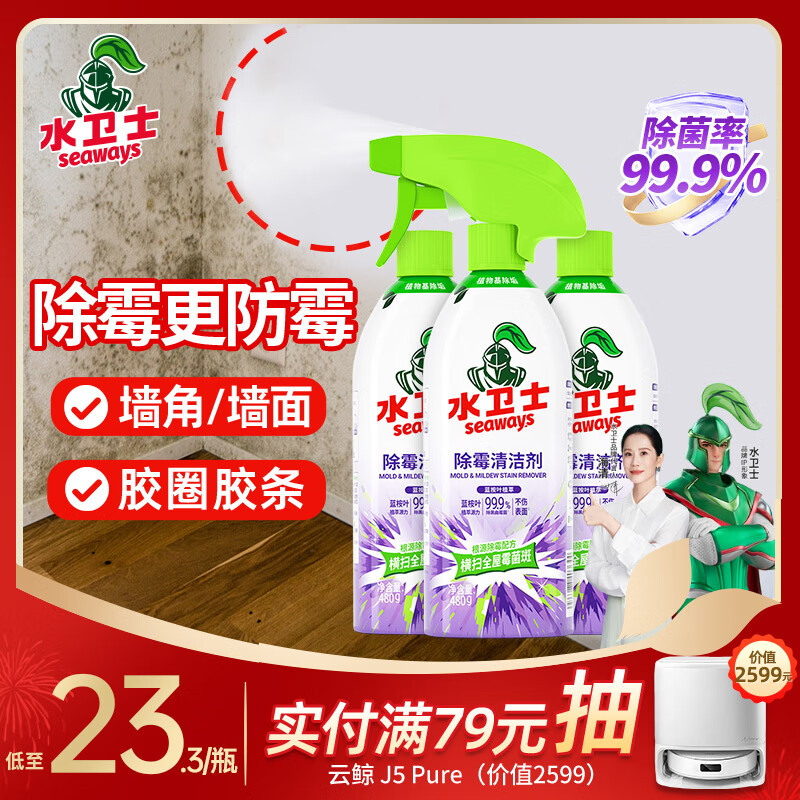 水卫士（水卫仕）除霉清洁剂480g*3瓶墙面除霉剂去霉菌霉斑家用墙壁除霉