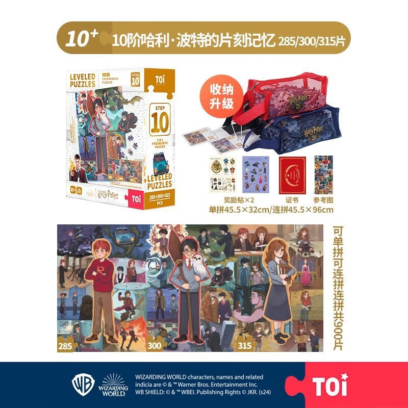 TOI哈利波特正版儿童拼图6-12岁拼图教育进阶早教幼儿男女孩生日礼物 【收纳款】10阶哈利波特的片刻记忆（10岁+丨3袋）