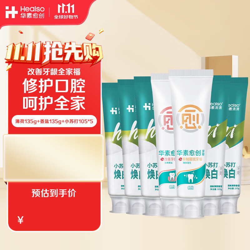 华素愈创牙膏改善牙龈全家福清新口气 薄荷135g+姜盐135g+小苏打105*5