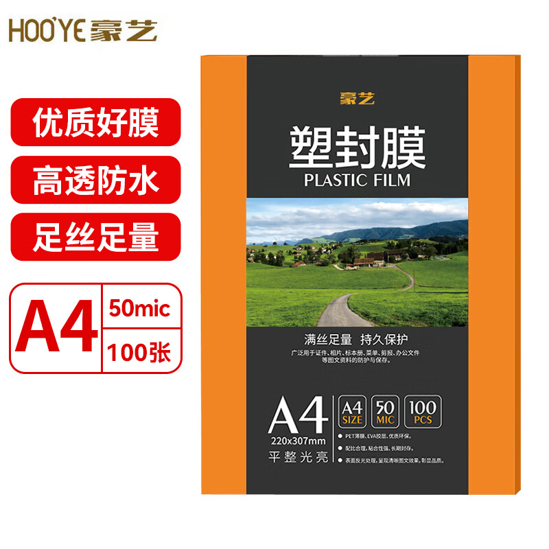 豪艺（HOOYE）A4 50mic塑封膜5丝高清透明塑封机过塑膜文件照片护卡膜220*307mm 100张/包