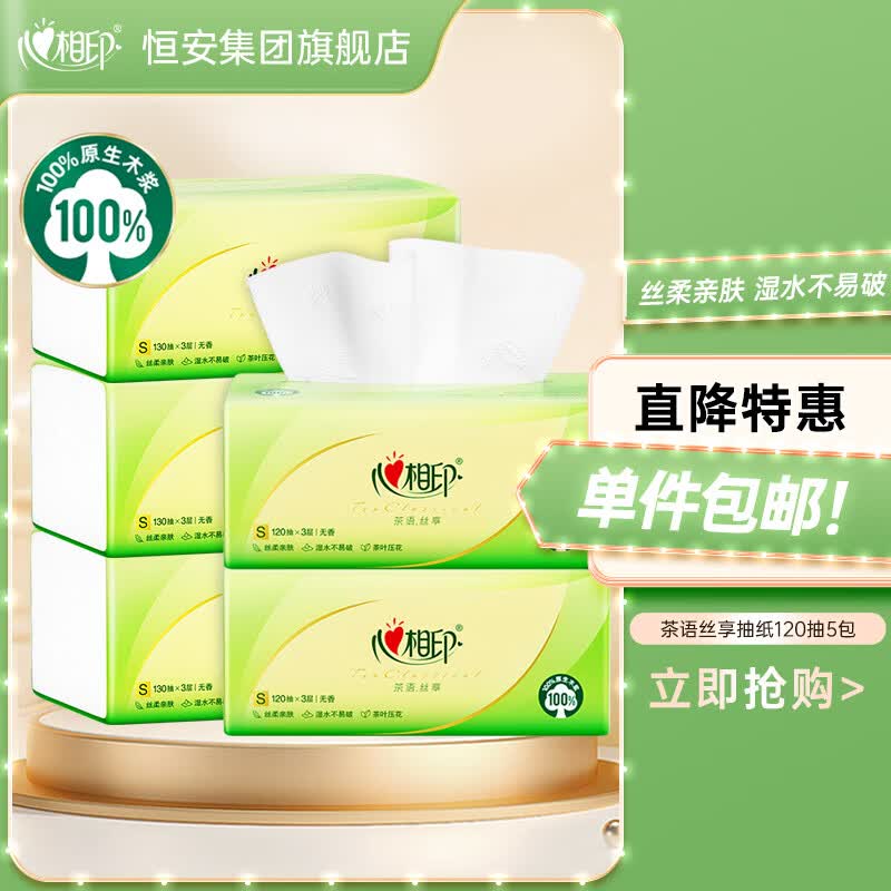 心相印纸巾抽纸卫生纸餐巾纸擦手纸卫生间抽纸家用可湿水纸抽茶语系列 【爆款推荐】 3层 120抽*5包