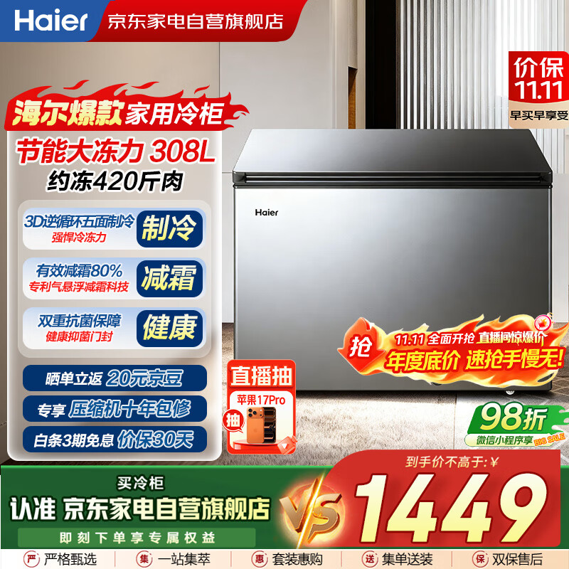 海尔（Haier）冰柜家用商用大容量308升低霜冷藏冷冻两用保鲜柜深冷速冻升级PCM内胆BC/BD-308GHPT国家补