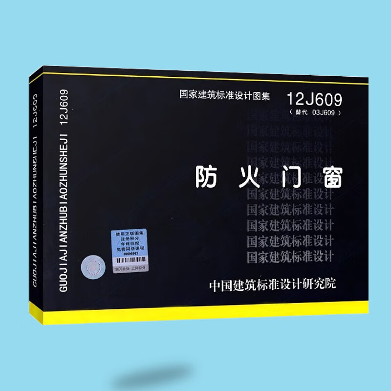 12j609 防火门窗 国家建筑标准设计图集 中国建筑标准设计研究院建筑